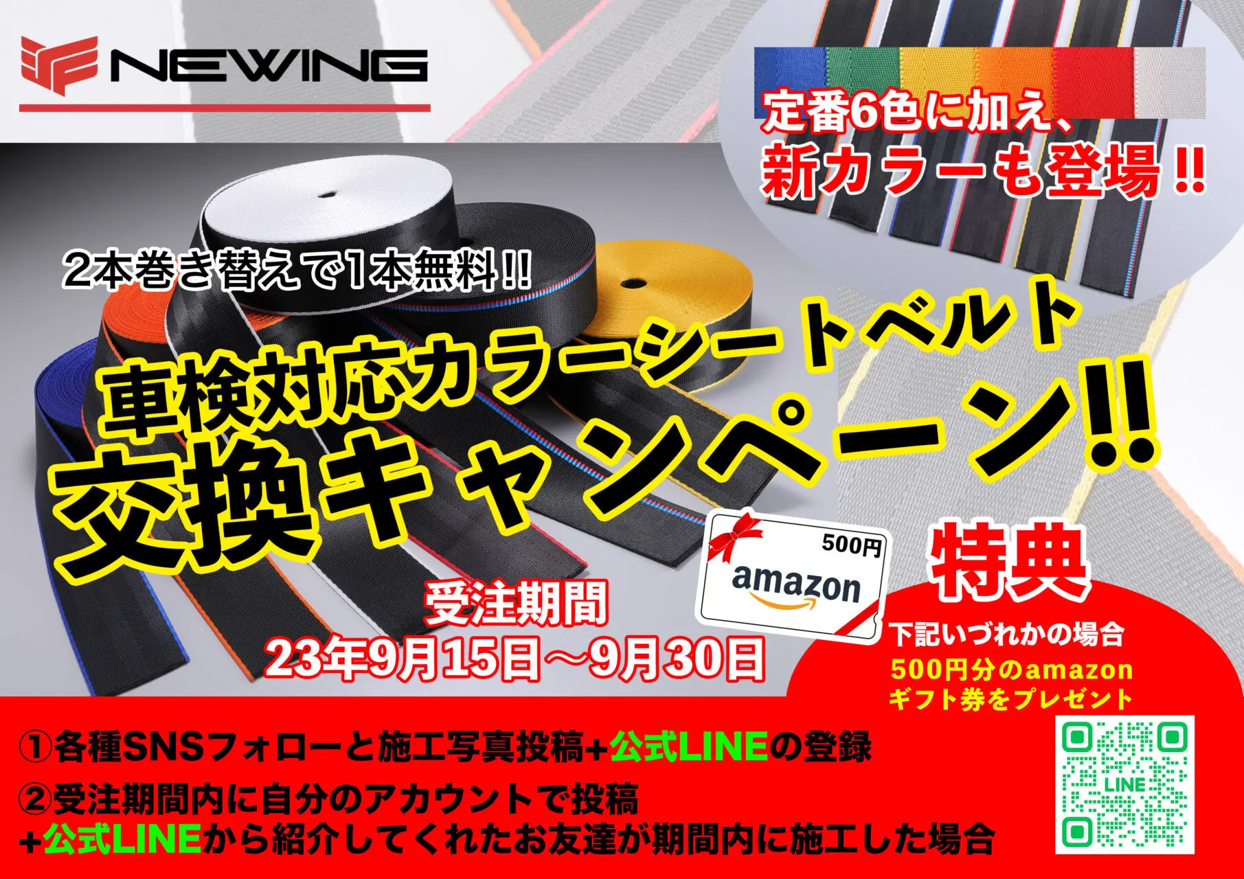 期間終了]2本巻き替えで1本無料!! 車検対応カラーシートベルト交換キャンペーン!! | NEWING