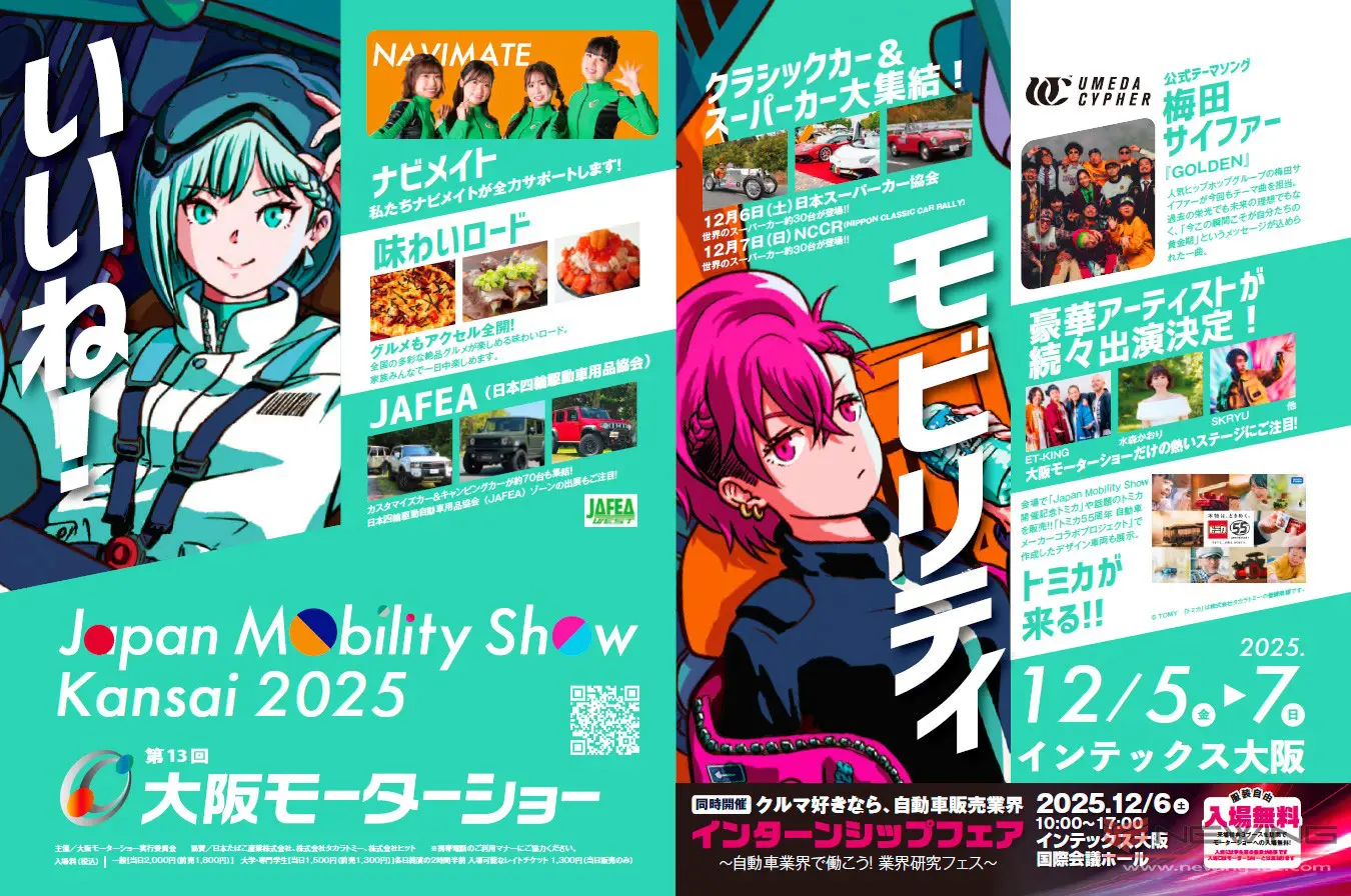 Japan Mobility Show Kansai 2025 第13回大阪モーターショー開幕！VW