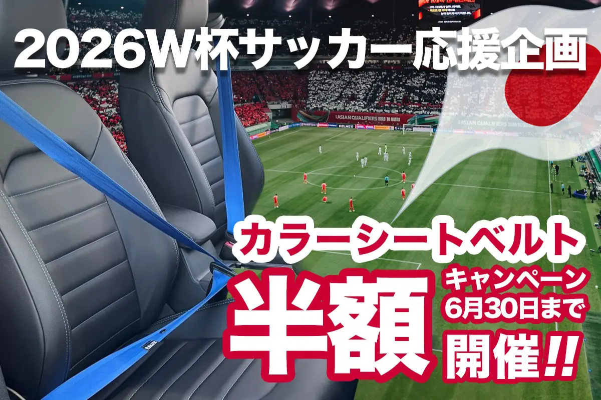 終了] 2026W杯サッカー応援！カラーシートベルト半額キャンペーン開催